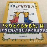 「ぐりとぐらかるた」はひらがなを覚えてきた子供に最適な家遊び