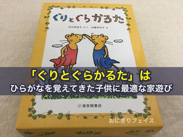 「ぐりとぐらかるた」はひらがなを覚えてきた子供に最適な家遊び