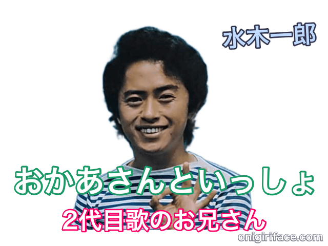 おかあさんといっしょ2代目歌のお兄さん：水木一郎