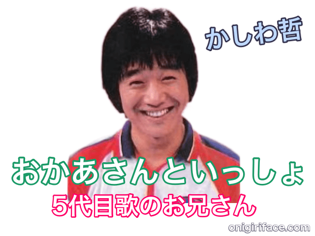 おかあさんといっしょ5代目歌のお兄さん：かしわ哲