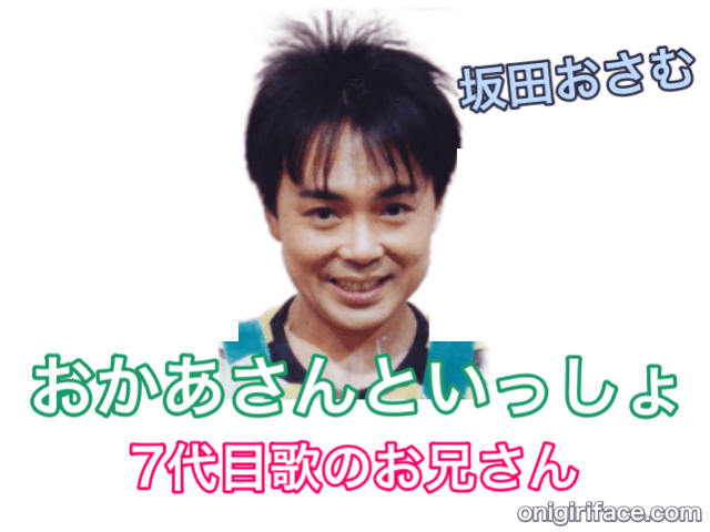 おかあさんといっしょ7代目歌のお兄さん：坂田おさむ