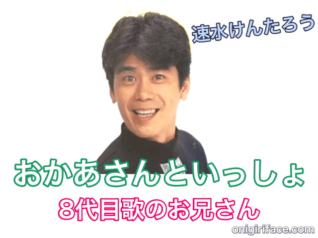 おかあさんといっしょ8代目歌のお兄さん：速水けんたろう