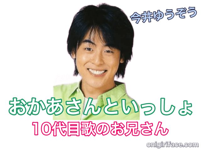 おかあさんといっしょ10代目歌のお兄さん：今井ゆうぞう