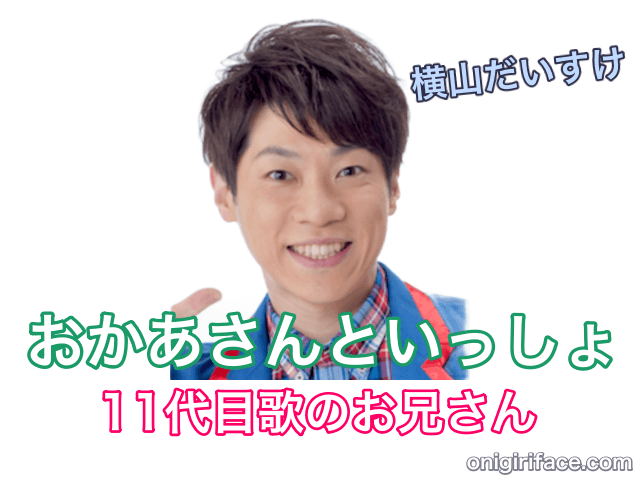 おかあさんといっしょ11代目歌のお兄さん：横山だいすけ