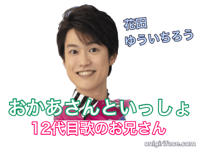 おかあさんといっしょ12代目歌のお兄さん：花田ゆういちろう