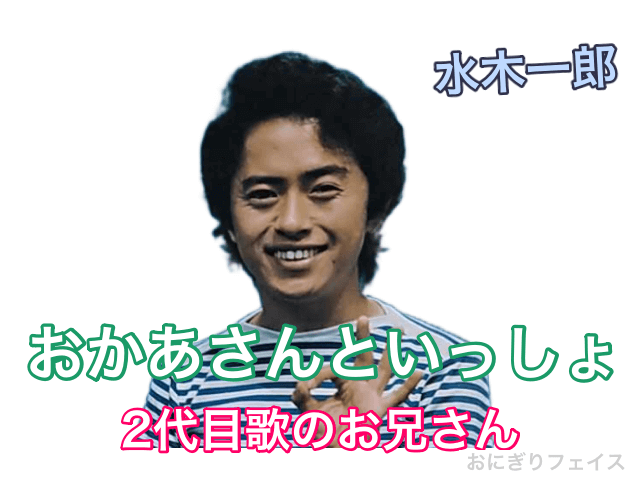 おかあさんといっしょ2代目歌のお兄さん：水木一郎