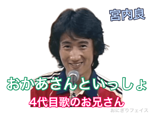 おかあさんといっしょ4代目歌のお兄さん：宮内良