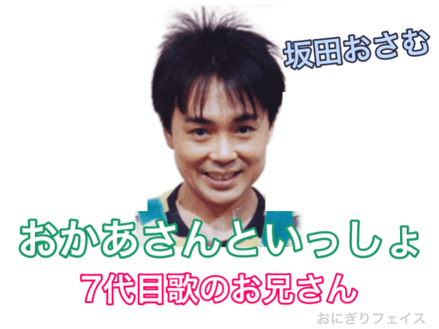 おかあさんといっしょ7代目歌のお兄さん：坂田おさむ