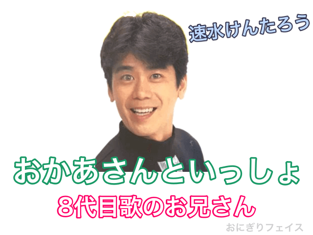 おかあさんといっしょ8代目歌のお兄さん：速水けんたろう