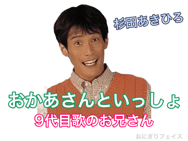 おかあさんといっしょ9代目歌のお兄さん：杉田あきひろ