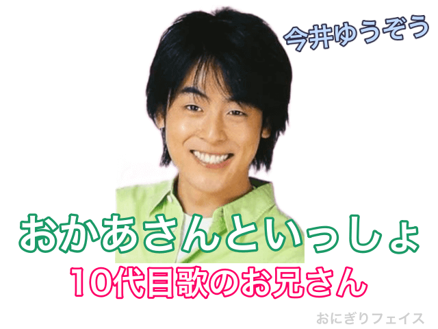 おかあさんといっしょ10代目歌のお兄さん：今井ゆうぞう