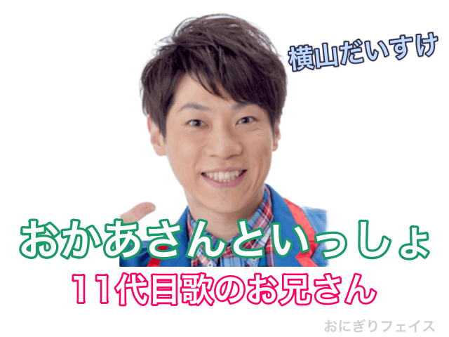 おかあさんといっしょ11代目歌のお兄さん：横山だいすけ