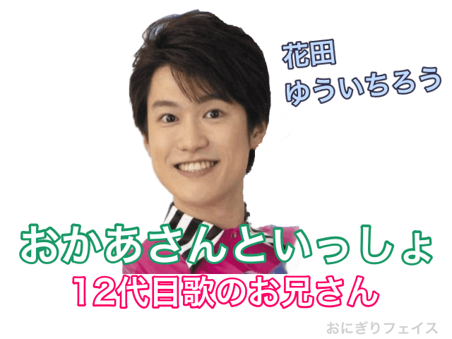 おかあさんといっしょ12代目歌のお兄さん：花田ゆういちろう