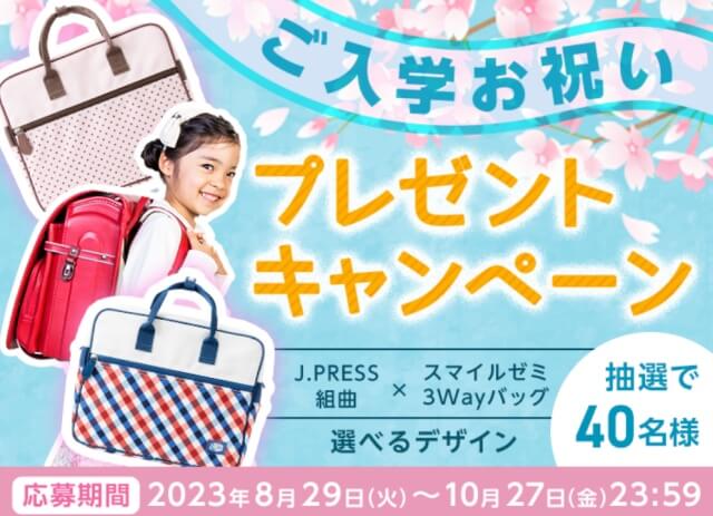 新小学1年生「ご入学お祝いプレゼントキャンペーン」：組曲キッズ・J.pressとスマイルゼミのコラボ3WAYバッグ