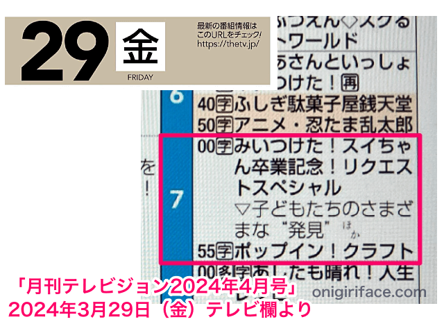 Eテレ「みいつけた！」の「4代目スイちゃん（増田梨沙）卒業記念リクエストスペシャル」のテレビ欄