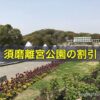 須磨離宮公園の割引