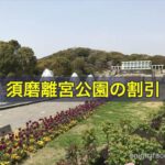 須磨離宮公園の割引