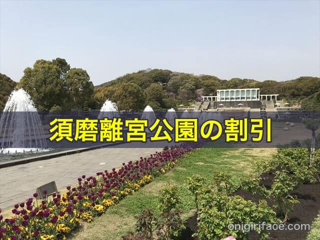 須磨離宮公園の割引