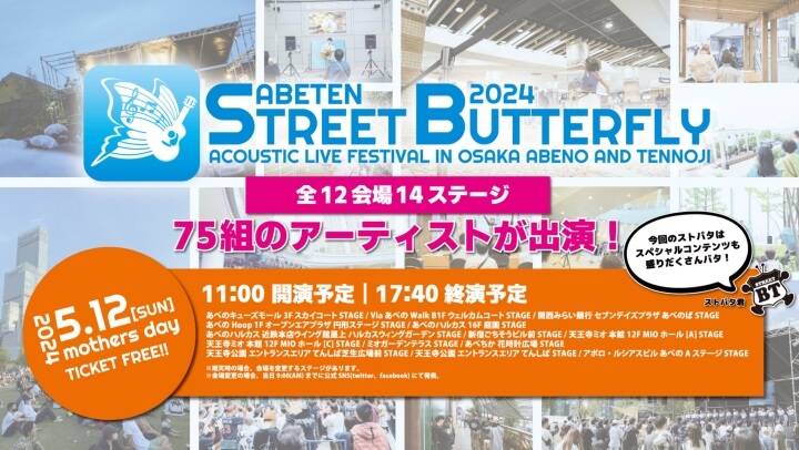 ABETEN STREET BUTTERFLY 2024 （ストバタ）