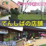 天王寺公園「てんしば」の店舗を紹介！ランチや新エリアも