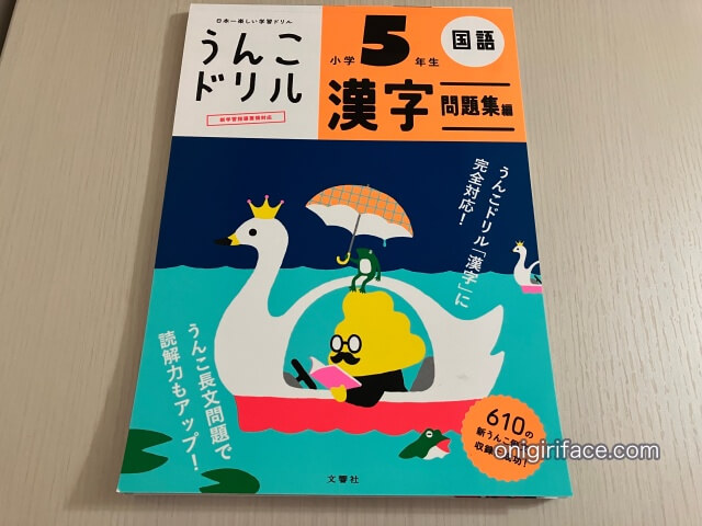 「うんこドリル漢字問題集編・5年生」