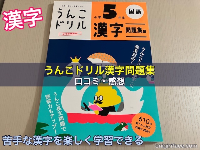 うんこドリル漢字問題集の口コミ感想｜苦手な漢字を楽しく学習できる