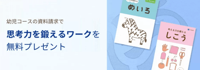 Z会幼児コース 資料請求キャンペーン：お試し教材以外に「思考力ワーク」プレゼント