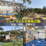 森ノ宮「ボーネルンドプレイヴィル大阪城公園」の料金や混雑状況、遊具の特徴を紹介