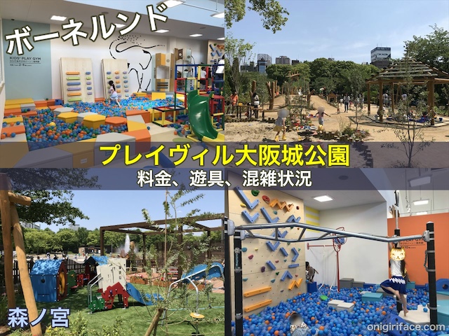 森ノ宮「ボーネルンドプレイヴィル大阪城公園」の料金や混雑状況、遊具の特徴を紹介