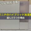 赤ちゃん用の加湿器に、ダイニチのハイブリッド加湿器を選んだ5つの理由