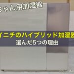 赤ちゃん用の加湿器に、ダイニチのハイブリッド加湿器を選んだ5つの理由