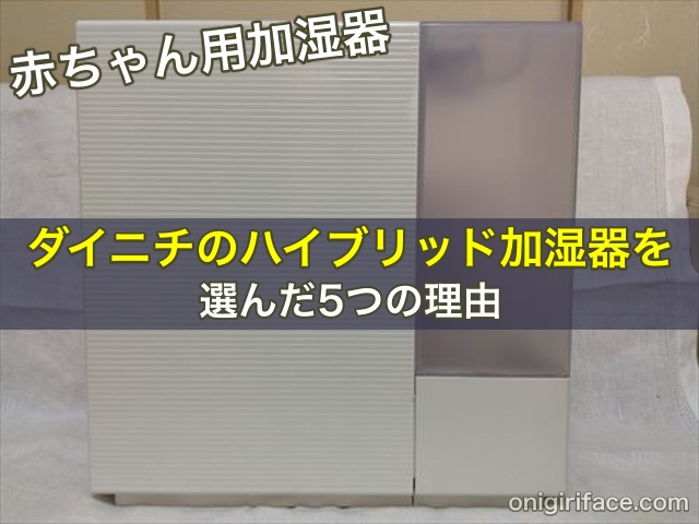 赤ちゃん用の加湿器に、ダイニチのハイブリッド加湿器を選んだ5つの理由