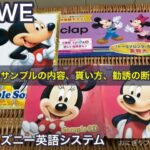 ディズニー英語システム（DWE）の無料サンプルの内容、貰い方、勧誘の断り方