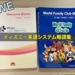 DWEは何の略？ディズニー英語システムの略語集