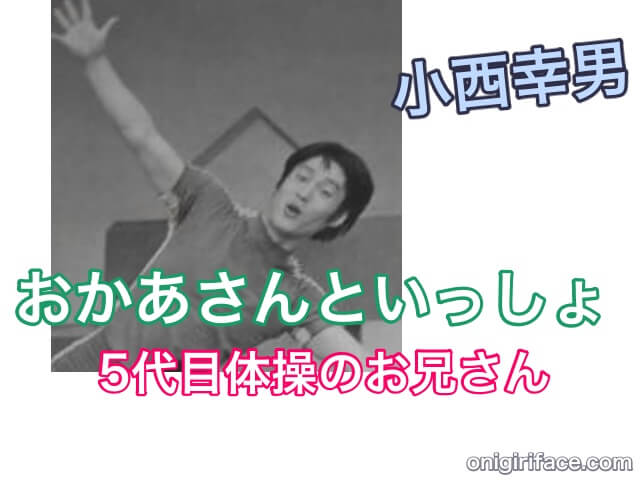 おかあさんといっしょ5代目体操のお兄さん：小西幸男