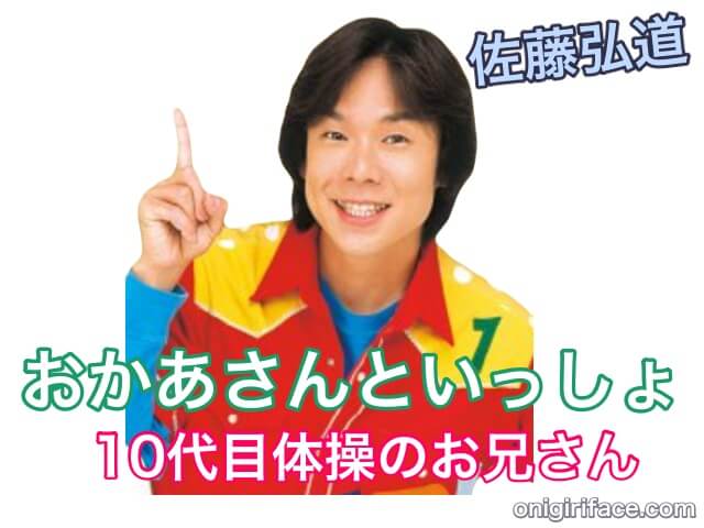 おかあさんといっしょ10代目体操のお兄さん：佐藤弘道