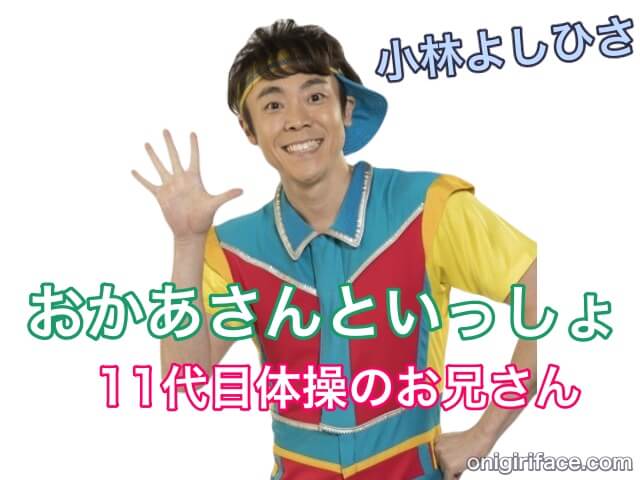 おかあさんといっしょ11代目体操のお兄さん：小林よしひさ