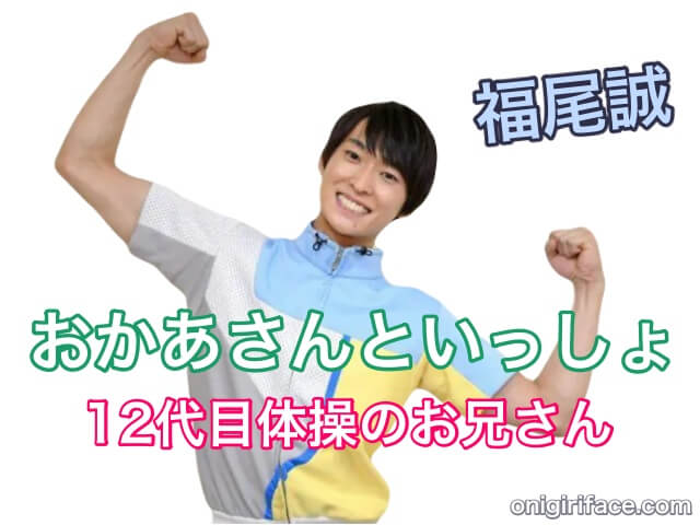 おかあさんといっしょ12代目体操のお兄さん：福尾誠