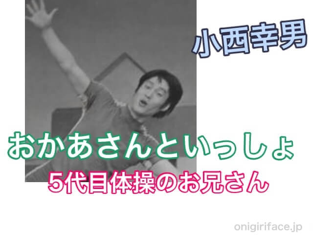 おかあさんといっしょ5代目体操のお兄さん：小西幸男