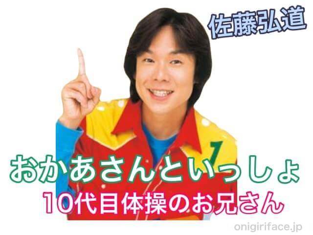 おかあさんといっしょ10代目体操のお兄さん：佐藤弘道