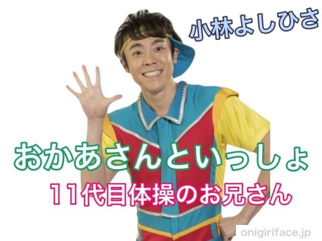 おかあさんといっしょ11代目体操のお兄さん：小林よしひさ