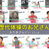 おかあさんといっしょ歴代体操のお兄さん｜初代〜13代目現在