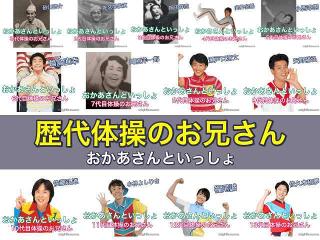 おかあさんといっしょ歴代体操のお兄さん｜初代〜13代目現在