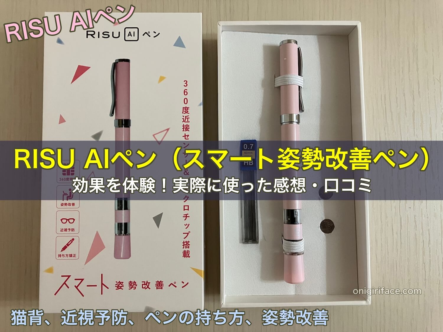 RISU AIペン（スマート姿勢改善ペン）の効果を体験！実際に使った感想口コミ