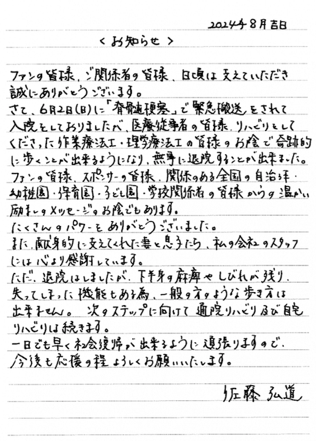 佐藤弘道に関しましてのご報告（太田プロダクション）