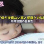 2歳の子供が夜寝ない事と昼寝との法則！時間調整の重要性