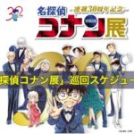 連載30周年記念「名探偵コナン展」巡回スケジュール