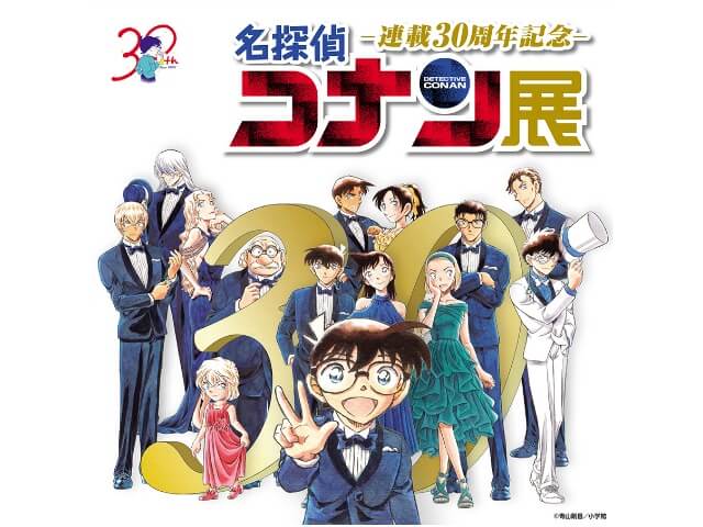 連載30周年記念「名探偵コナン展」