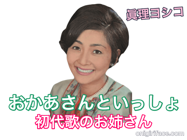 おかあさんといっしょ初代歌のお姉さん：眞理ヨシコ