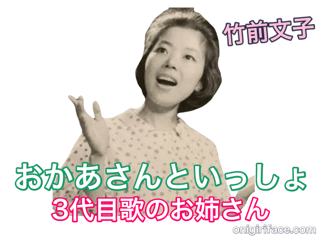 おかあさんといっしょ3代目歌のお姉さん：竹前文子